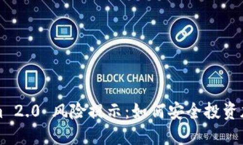 Tokenim 2.0 风险提示：如何安全投资加密货币