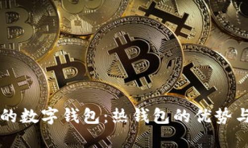 恒宝股份的数字钱包：热钱包的优势与应用解析