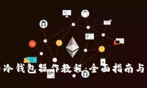加密货币冷钱包操作教程：全面指南与最佳实践