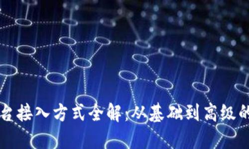 区块链平台接入方式全解：从基础到高级的全面指南