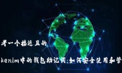 思考一个接近且的Tokenim中的钱包助记