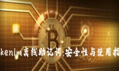 Tokenim离线助记词：安全性与使用指南