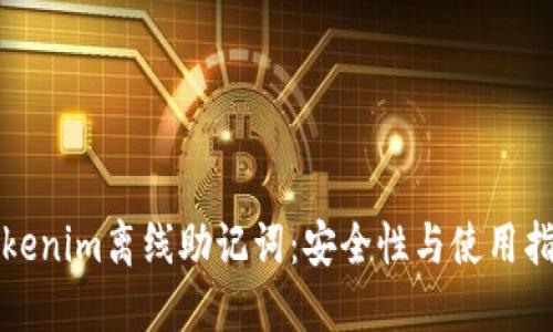 Tokenim离线助记词：安全性与使用指南