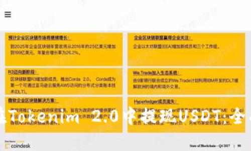 如何在Tokenim 2.0中提现USDT：全面指南