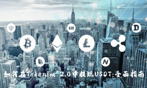 如何在Tokenim 2.0中提现USDT：全面指南