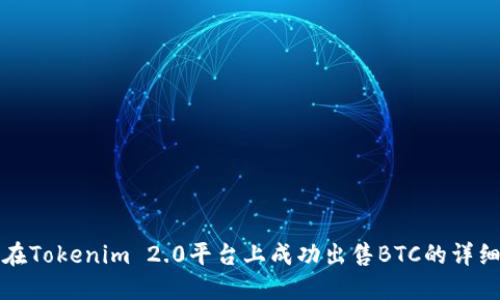 如何在Tokenim 2.0平台上成功出售BTC的详细指南