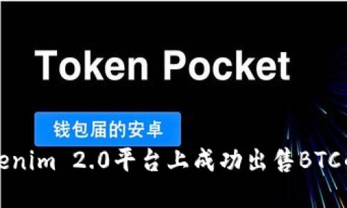 如何在Tokenim 2.0平台上成功出售BTC的详细指南