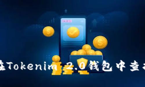 如何在Tokenim 2.0钱包中查找私钥