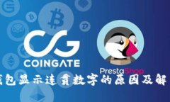 微信钱包显示连贯数字的原因及解决办