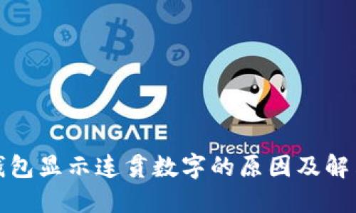 微信钱包显示连贯数字的原因及解决办法