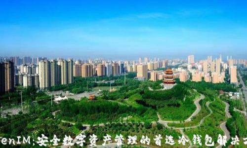 
TokenIM：安全数字资产管理的首选冷钱包解决方案