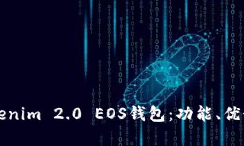 全面解析Tokenim 2.0 EOS钱包：功能、优势与使用指南