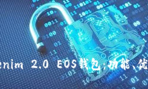 全面解析Tokenim 2.0 EOS钱包：功能、优势与使用指南
