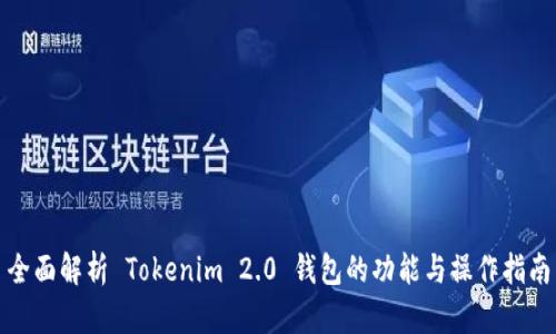 全面解析 Tokenim 2.0 钱包的功能与操作指南