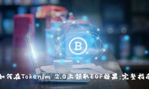 如何在Tokenim 2.0上领取EOP糖果：完整指南