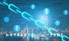 如何下载和安装Tokenim：一步步指导