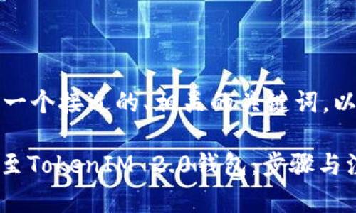 当然可以！以下是一个接近的、相关的关键词，以及内容主体大纲：

如何将OKEx转账至TokenIM 2.0钱包：步骤与注意事项