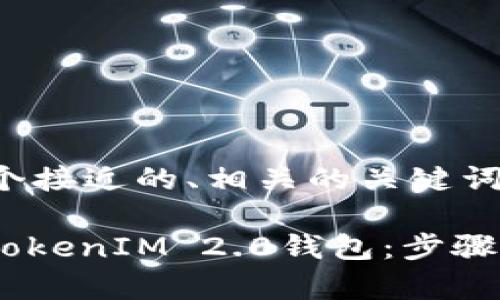 当然可以！以下是一个接近的、相关的关键词，以及内容主体大纲：

如何将OKEx转账至TokenIM 2.0钱包：步骤与注意事项