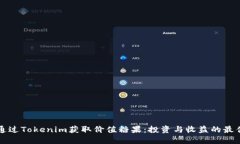 如何通过Tokenim获取价值糖果：投资与