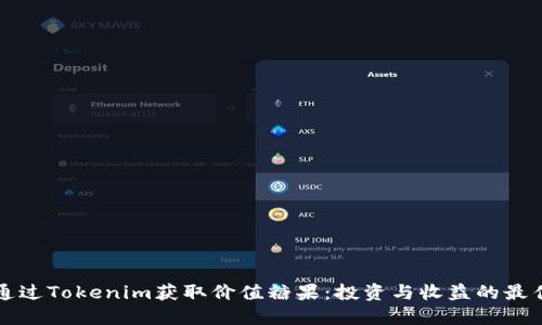 如何通过Tokenim获取价值糖果:投资与收益的最佳指南