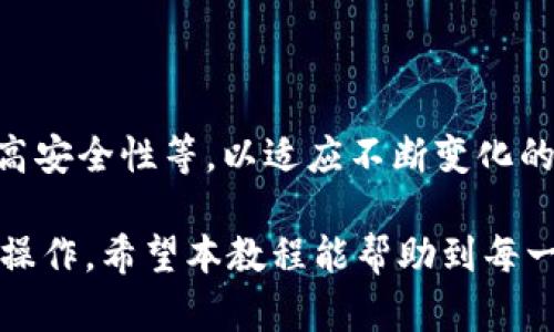   Tokenim 2.0 钱包使用教程：完整指南与技巧 / 

 guanjianci Tokenim 2.0, 钱包使用, 区块链, 数字货币 /guanjianci 

### 内容主体大纲

1. **简介**
   - 1.1 什么是 Tokenim 2.0 钱包
   - 1.2 Tokenim 2.0 与其他钱包的区别
   - 1.3 为什么选择 Tokenim 2.0

2. **安装与设置**
   - 2.1 平台下载与安装
   - 2.2 创建钱包账户
   - 2.3 设置安全措施

3. **钱包功能详解**
   - 3.1 充值与提现
   - 3.2 交易功能
   - 3.3 代币管理
   - 3.4 NFT 支持与管理

4. **日常使用**
   - 4.1 如何发送和接收数字货币
   - 4.2 如何查看交易记录
   - 4.3 设置通知与提醒

5. **安全性**
   - 5.1 钱包安全最佳实践
   - 5.2 遇到安全问题如何解决

6. **常见问题解答**
   - 6.1 钱包丢失或者被盗时如何找回
   - 6.2 交易未确认的原因及解决办法
   - 6.3 如何导出私钥
   - 6.4 钱包支持哪些类型的数字资产
   - 6.5 如何处理交易所与钱包的配合
   - 6.6 Tokenim 2.0 未来发展计划

### 详细内容

#### 1. 简介 

Tokenim 2.0 钱包是一款功能强大的数字货币钱包，旨在为用户提供安全、便捷的数字资产管理体验。本部分将深入介绍 Tokenim 2.0 的基本概念。

##### 1.1 什么是 Tokenim 2.0 钱包

Tokenim 2.0 是一款集多种功能于一体的数字货币钱包，支持多种区块链资产，包括比特币、以太坊等主流数字货币。它允许用户在一个平台上管理所有资产，使得投资者能够便捷地进行资产配置和管理。

##### 1.2 Tokenim 2.0 与其他钱包的区别

与传统钱包相比，Tokenim 2.0 提供了更多的功能，例如支持 NFT、智能合约等。其用户界面，操作逻辑符合用户习惯，使得即使是新手用户也能迅速上手使用。

##### 1.3 为什么选择 Tokenim 2.0

选择 Tokenim 2.0 钱包的理由包括其安全性、易用性以及强大的功能支持。此外，它的社区支持活跃，定期更新，能保证用户在使用过程中的安全性和便捷性。

#### 2. 安装与设置 

在这里，我们将介绍如何安装 Tokenim 2.0 钱包以及进行初始设置，使用户能够快速开始使用。

##### 2.1 平台下载与安装

Tokenim 2.0 支持多种操作系统，包括 Windows、macOS、Android 和 iOS。用户只需访问官方主页，选择相应的版本进行下载并安装即可。在安装过程中，请确保从官方渠道下载，以避免安全风险。

##### 2.2 创建钱包账户

安装完成后，启动程序并选择“创建新钱包”。接下来，系统会提示用户设置一个强密码，并备份助记词。请务必妥善保管助记词，因为它是恢复钱包的唯一方式。

##### 2.3 设置安全措施

为了保护用户资产，建议开启两步验证（2FA）功能。用户可以选择使用 Google Authenticator 或短信验证，增强钱包的安全性。

#### 3. 钱包功能详解 

Tokenim 2.0 钱包有多种实用功能，用户可以根据需求灵活使用。

##### 3.1 充值与提现

充值和提现是最基本的功能。用户可以通过扫描二维码或输入钱包地址的方式进行充值，提现则需要设置提现地址，并输入相应的金额进行确认。

##### 3.2 交易功能

Tokenim 2.0 提供便捷的交易功能，用户可以在钱包内直接进行币币交易。系统会实时给出市场报价，帮助用户做出最佳交易决策。

##### 3.3 代币管理

用户在 Tokenim 2.0 中可以轻松管理多种代币。系统会自动识别用户的资产，并在界面上展示各代币的余额情况，方便用户管理。

##### 3.4 NFT 支持与管理

Tokenim 2.0 还支持 NFT（非同质化代币），用户可以在钱包中直接查看、购买或出售 NFT。钱包内置市场功能，方便用户参与 NFT 交易。

#### 4. 日常使用 

为了帮助用户更好地使用 Tokenim 2.0 钱包，本节将涵盖一些常见的日常操作。

##### 4.1 如何发送和接收数字货币

发送和接收数字货币非常简单，用户只需选择相应的功能，输入对方的地址和金额，就可以完成操作。系统会提示用户确认信息，以确保安全。

##### 4.2 如何查看交易记录

用户可以通过“交易记录”功能查看过去的交易记录。系统会详细列出每笔交易的状态、时间和金额，方便用户随时查阅。

##### 4.3 设置通知与提醒

为了掌握市场动态，用户可以在钱包内设置交易提醒或价格报警，确保不会错过重要的信息。

#### 5. 安全性 

安全性是用户使用数字货币钱包时最为关注的部分，Tokenim 2.0 采取多种措施来保护用户资产。

##### 5.1 钱包安全最佳实践

用户在使用钱包时，应定期更新密码、保持助记词安全，并避免在公共网络下进行交易。通过结合硬件钱包使用，可以进一步提升安全性。

##### 5.2 遇到安全问题如何解决

如果用户遇到安全问题，如账户被盗、交易异常等，应及时联系客服并提供相关信息进行封锁和查找。同时学习如何快速反应以减少损失。

#### 6. 常见问题解答 

##### 6.1 钱包丢失或者被盗时如何找回

钱包丢失或被盗时，用户应首先通过备份的助记词进行恢复。如果助记词也丢失，则只能通过联系客服请求帮助。进行账户的保护措施是非常重要的，确保信息安全。

##### 6.2 交易未确认的原因及解决办法

交易未确认一般是由于网络拥堵或手续费设置过低导致的。用户可以根据市场情况提升手续费以加快确认速度，或者耐心等待。

##### 6.3 如何导出私钥

导出私钥是一个重要操作，用户需在安全的环境下进行。通过钱包设置中的“导出私钥”功能，用户可以获取私钥，并妥善保管。

##### 6.4 钱包支持哪些类型的数字资产

Tokenim 2.0 支持多种数字资产，包括主流的比特币、以太坊，及众多小众币种。用户可以在官方文档中查看支持的资产列表。

##### 6.5 如何处理交易所与钱包的配合

在使用交易所时，用户需要了解钱包与交易所的配合使用方法，保证资金的安全。在交易所上购买完毕后，应及时将资产转入钱包内，防止交易所风险。

##### 6.6 Tokenim 2.0 未来发展计划

Tokenim 2.0 在未来将继续增加功能和改善用户体验，包括扩展支持的币种、界面、提高安全性等，以适应不断变化的市场需求。

通过上述内容，用户将对 Tokenim 2.0 钱包有一个全面的了解，并能有效地进行日常操作。希望本教程能帮助到每一位使用者。