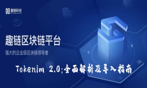 Tokenim 2.0：全面解析及导入指南