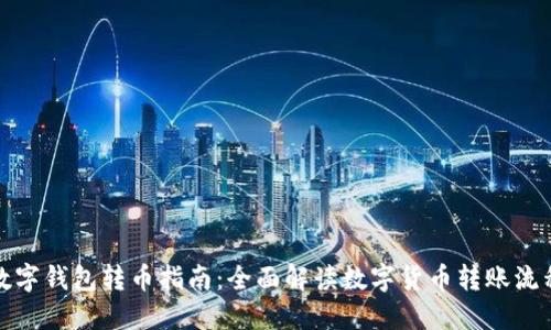 数字钱包转币指南：全面解读数字货币转账流程