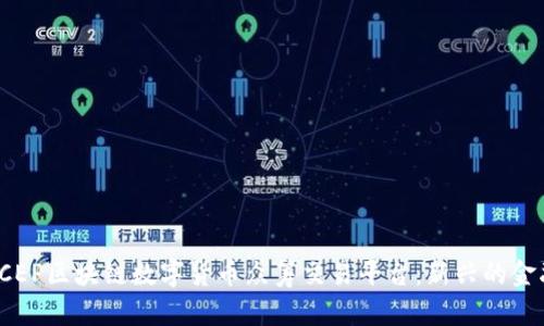 揭秘DCEP区块链数字货币众筹交易平台：新兴的金融革命