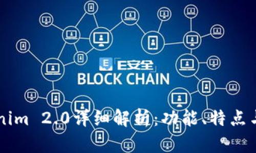 旧版Tokenim 2.0详细解析：功能、特点与应用场景