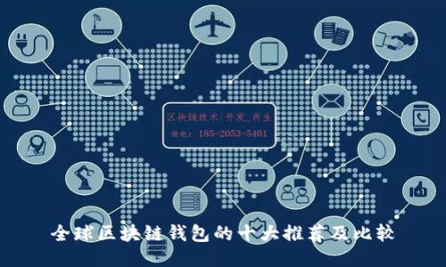 全球区块链钱包的十大推荐及比较