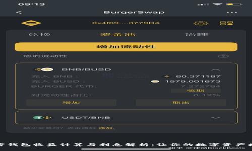 加密钱包收益计算与利息解析：让你的数字资产增值