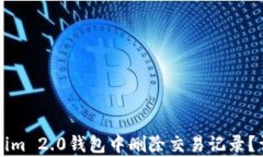 如何在Tokenim 2.0钱包中删除交易记录？