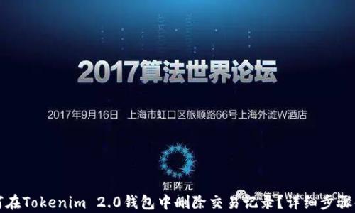
如何在Tokenim 2.0钱包中删除交易记录？详细步骤解析