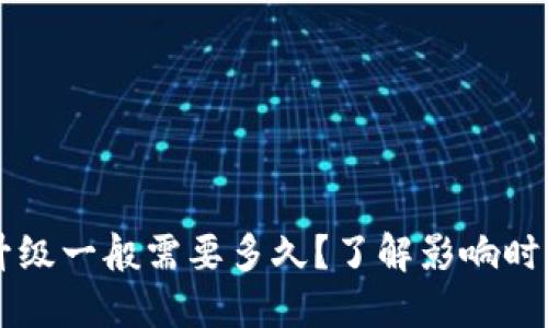 区块链钱包升级一般需要多久？了解影响时间的关键因素