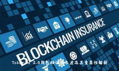 Tokenim 2.0钱包助记词长度及其重要性解