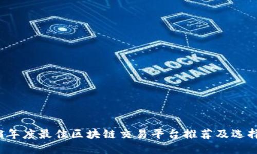 2023年度最佳区块链交易平台推荐及选择指南