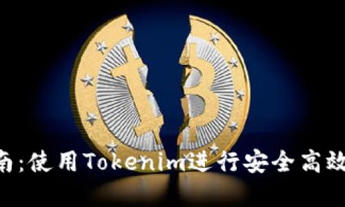 Tokenim转账指南：使用Tokenim进行安全高效的数字资产转账