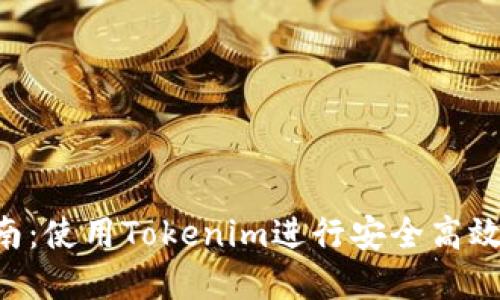 Tokenim转账指南：使用Tokenim进行安全高效的数字资产转账