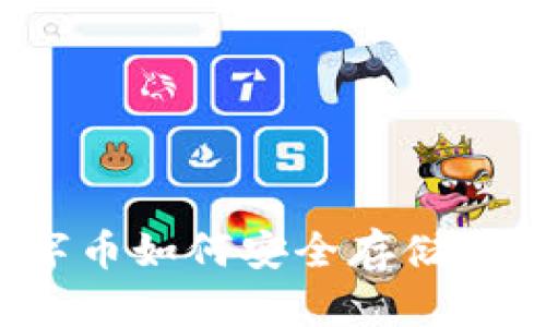 冷门数字币如何安全存储在钱包中？