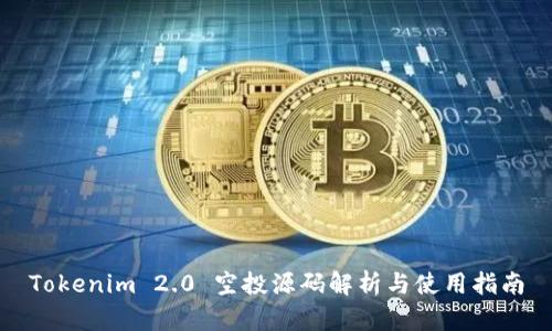 Tokenim 2.0 空投源码解析与使用指南