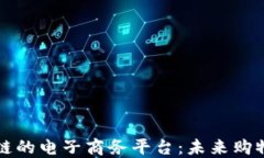 基于区块链的电子商务平台：未来购物