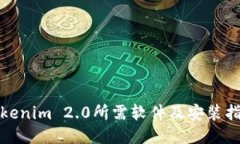 Tokenim 2.0所需软件及安装指南