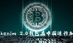 如何使用Tokenim 2.0钱包在中国进行加密