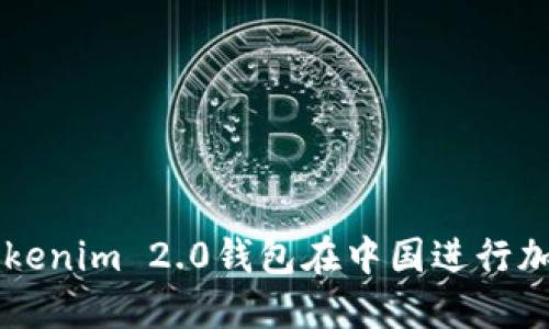 如何使用Tokenim 2.0钱包在中国进行加密货币交易