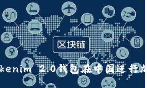如何使用Tokenim 2.0钱包在中国进行加密货币交易