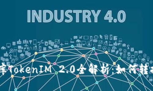 星际云库TokenIM 2.0全解析：如何转换与使用