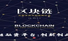 武汉区块链融资平台：创新创业的新机