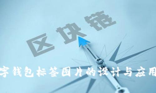 : 数字钱包标签图片的设计与应用分析