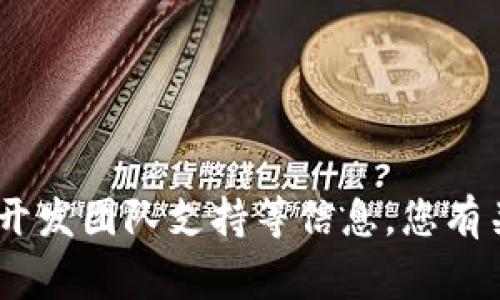 Tokenim 2.0 是一种数字资产或代币的版本，通常与区块链和加密货币领域相关。根据上下文，