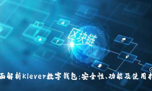 全面解析Klever数字钱包：安全性、功能及使用指南